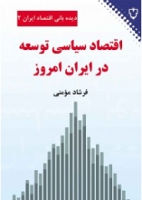 اقتصاد سیاسی توسعه در ایران امروز