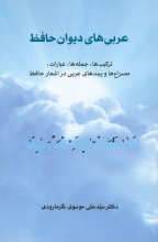 عربی‌های دیوان حافظ