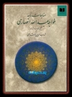 مناجات‌نامه خواجه عبدالله انصاری (50 درصد تخفیف ویژه)