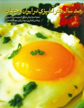صد سال هنر آشپزی در ایران و جهان