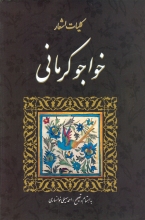 کلیات اشعار خواجوی کرمانی (انتشارات سنایی)