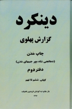 دینکرد گزارش پهلوی (2جلدی)