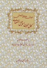 دیوان خلاق‌المعانی"کمال‌الدین اسماعیل اصفهانی"(انتشارات سنایی)