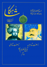 شاهکار (تاریخ منظوم ایران)(جلد6)