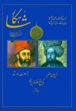 شاهکار (تاریخ منظوم ایران)(جلد7)